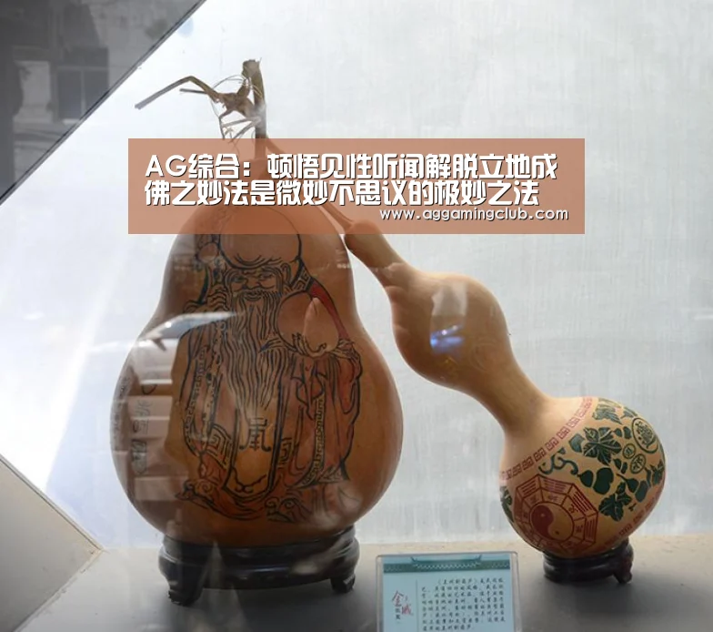 AG综合:顿悟见性听闻解脱立地成佛之妙法是微妙不思议的极妙之法(图2) AG捕鱼