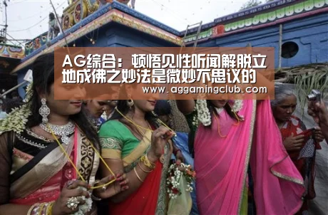 AG综合:顿悟见性听闻解脱立地成佛之妙法是微妙不思议的极妙之法(图1) AG直达