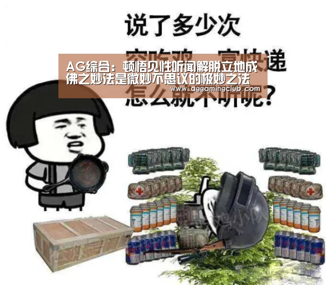 AG综合:顿悟见性听闻解脱立地成佛之妙法是微妙不思议的极妙之法(图4) AG捕鱼